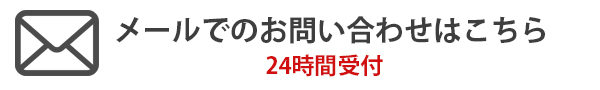メールでの問い合わせ